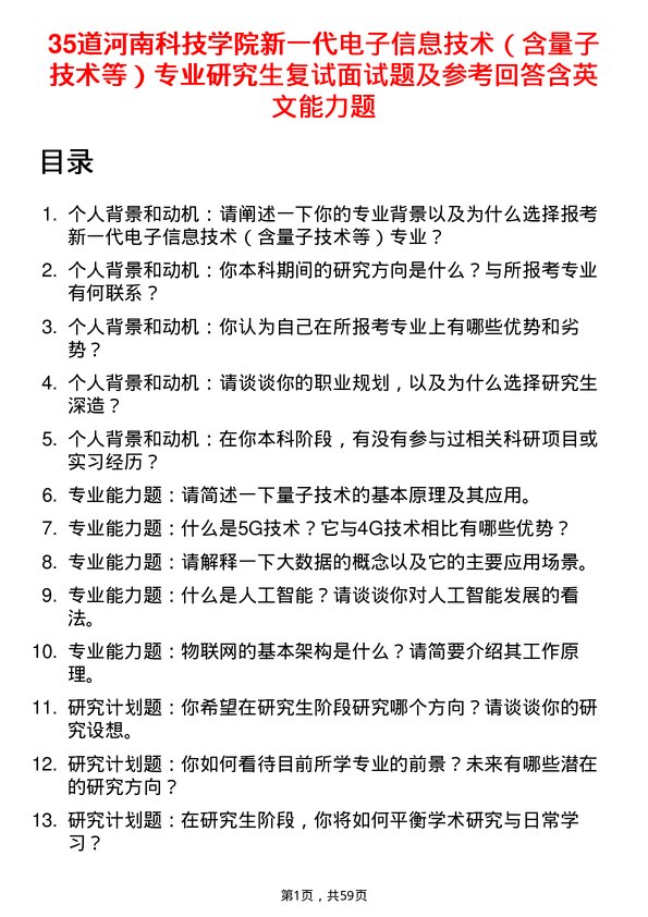 35道河南科技学院新一代电子信息技术（含量子技术等）专业研究生复试面试题及参考回答含英文能力题