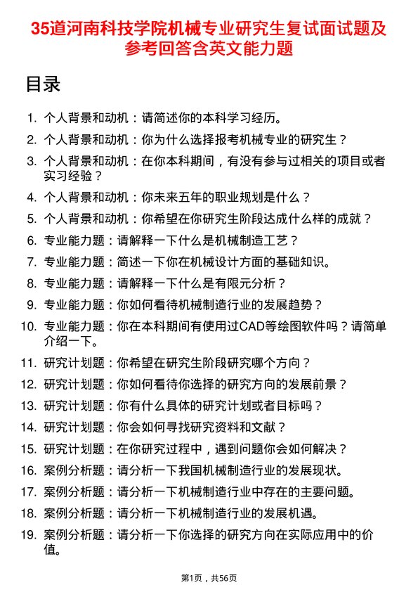 35道河南科技学院机械专业研究生复试面试题及参考回答含英文能力题