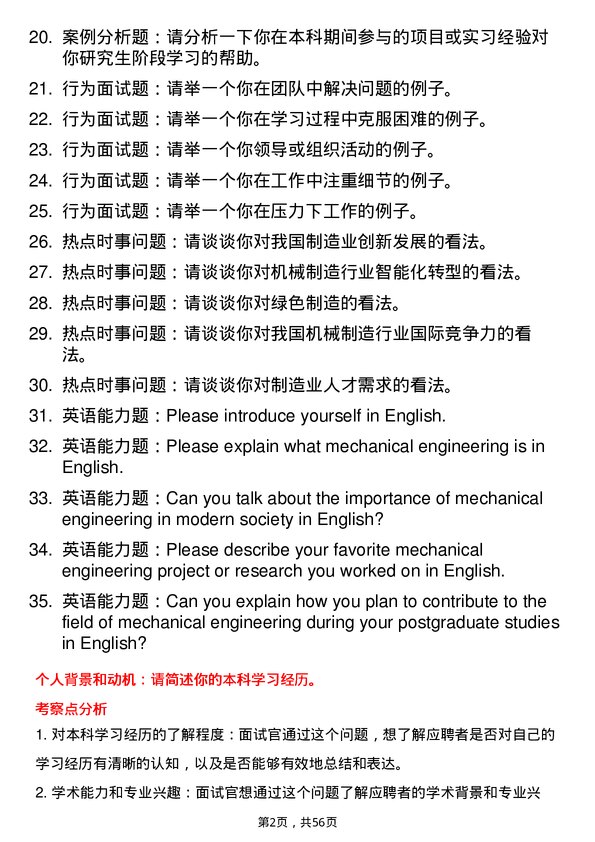 35道河南科技学院机械专业研究生复试面试题及参考回答含英文能力题