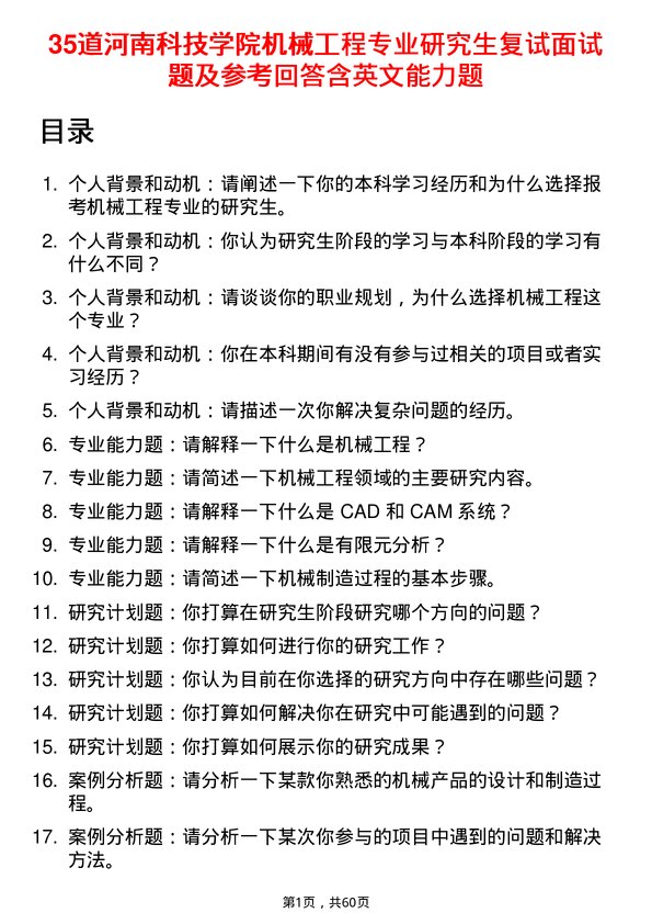 35道河南科技学院机械工程专业研究生复试面试题及参考回答含英文能力题