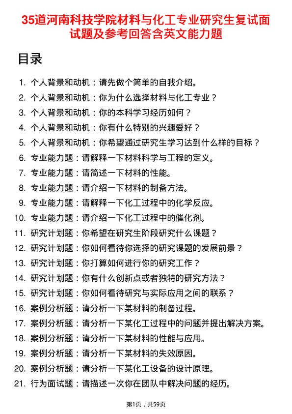 35道河南科技学院材料与化工专业研究生复试面试题及参考回答含英文能力题