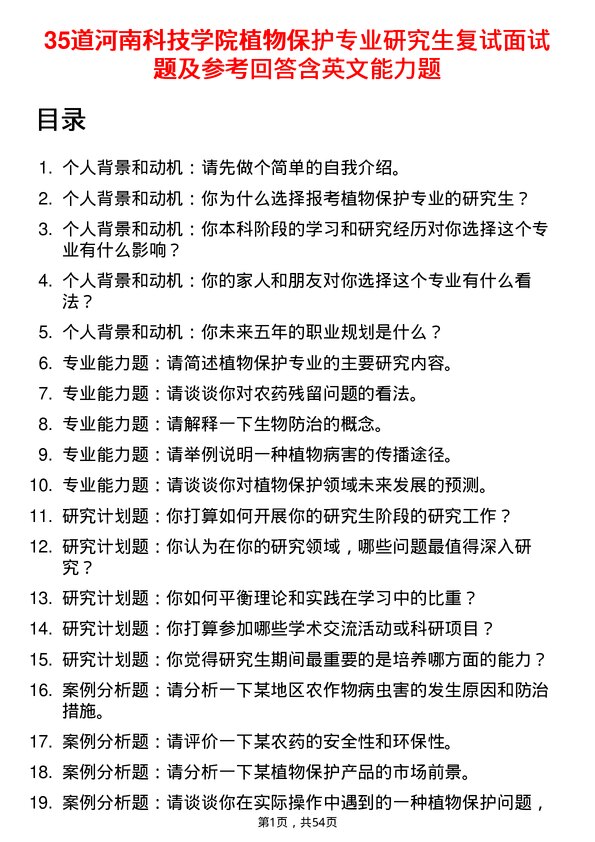 35道河南科技学院植物保护专业研究生复试面试题及参考回答含英文能力题