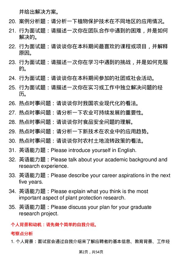 35道河南科技学院植物保护专业研究生复试面试题及参考回答含英文能力题