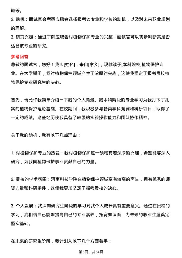 35道河南科技学院植物保护专业研究生复试面试题及参考回答含英文能力题