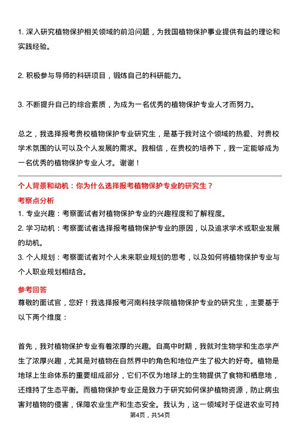 35道河南科技学院植物保护专业研究生复试面试题及参考回答含英文能力题