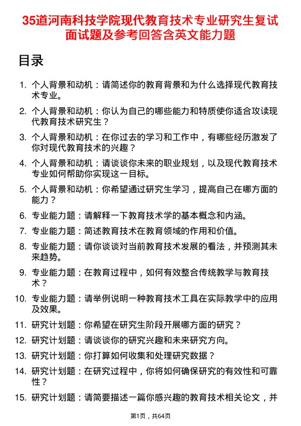 35道河南科技学院现代教育技术专业研究生复试面试题及参考回答含英文能力题