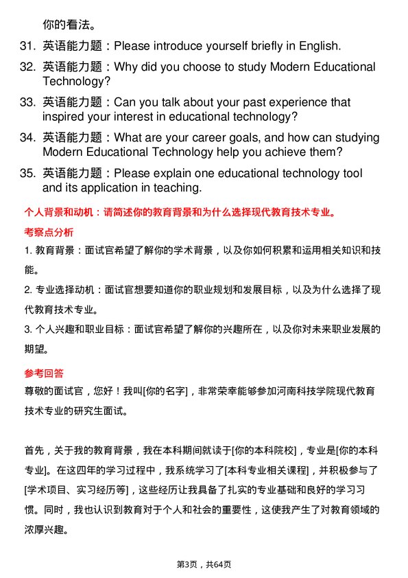 35道河南科技学院现代教育技术专业研究生复试面试题及参考回答含英文能力题