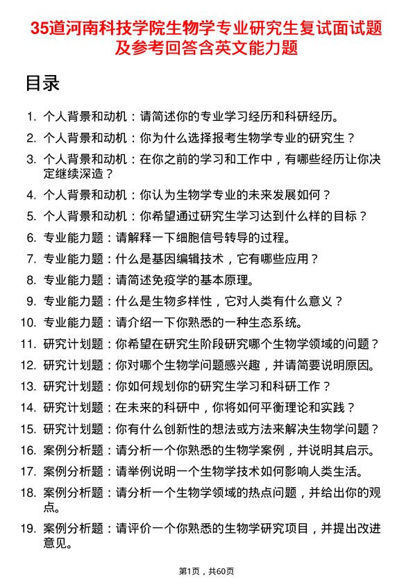 35道河南科技学院生物学专业研究生复试面试题及参考回答含英文能力题