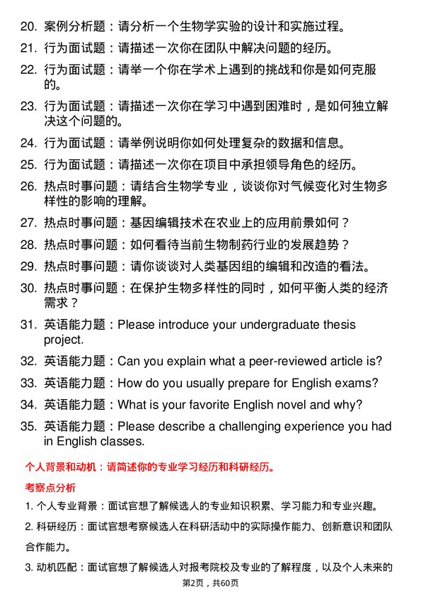 35道河南科技学院生物学专业研究生复试面试题及参考回答含英文能力题