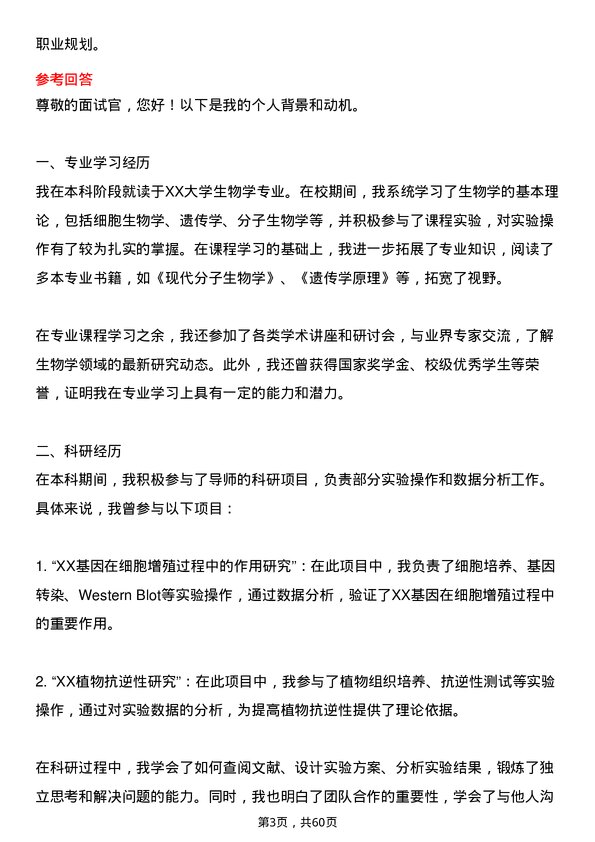 35道河南科技学院生物学专业研究生复试面试题及参考回答含英文能力题