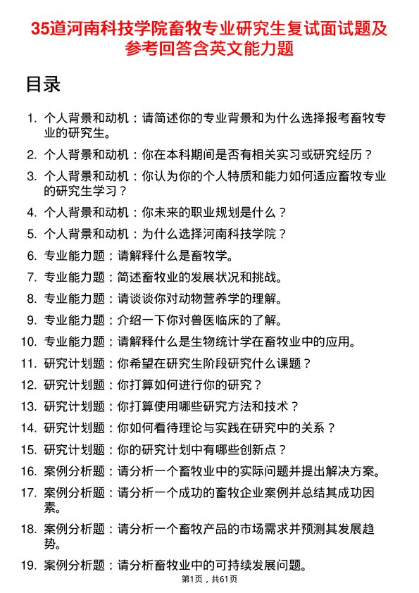 35道河南科技学院畜牧专业研究生复试面试题及参考回答含英文能力题