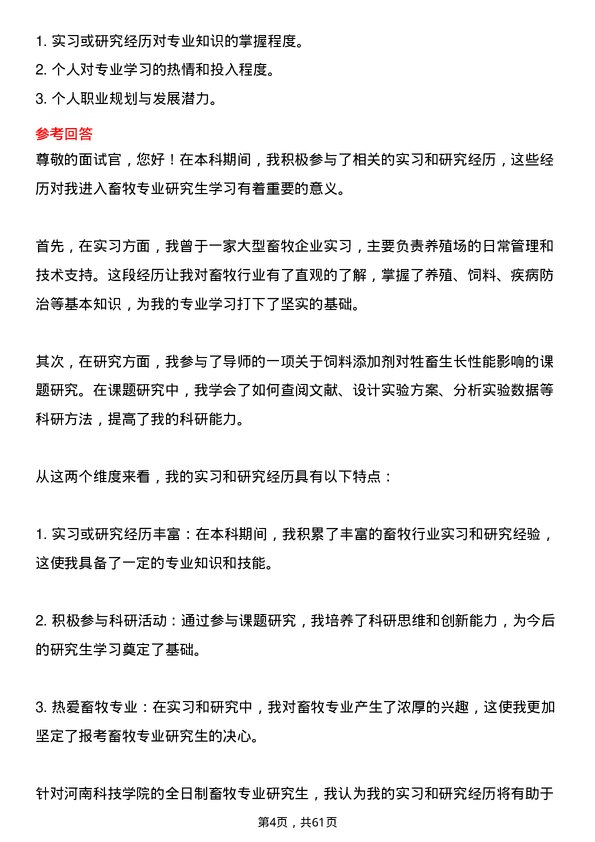 35道河南科技学院畜牧专业研究生复试面试题及参考回答含英文能力题