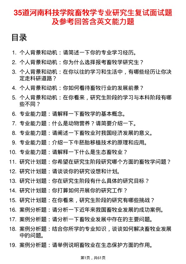 35道河南科技学院畜牧学专业研究生复试面试题及参考回答含英文能力题