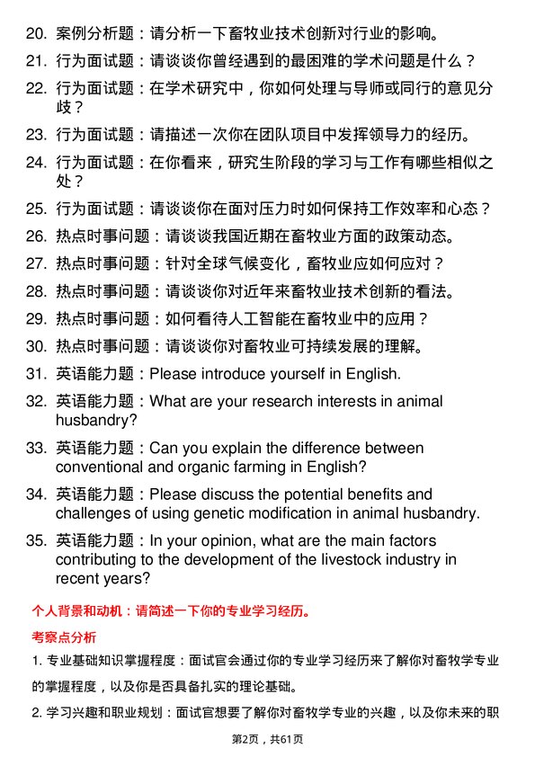 35道河南科技学院畜牧学专业研究生复试面试题及参考回答含英文能力题