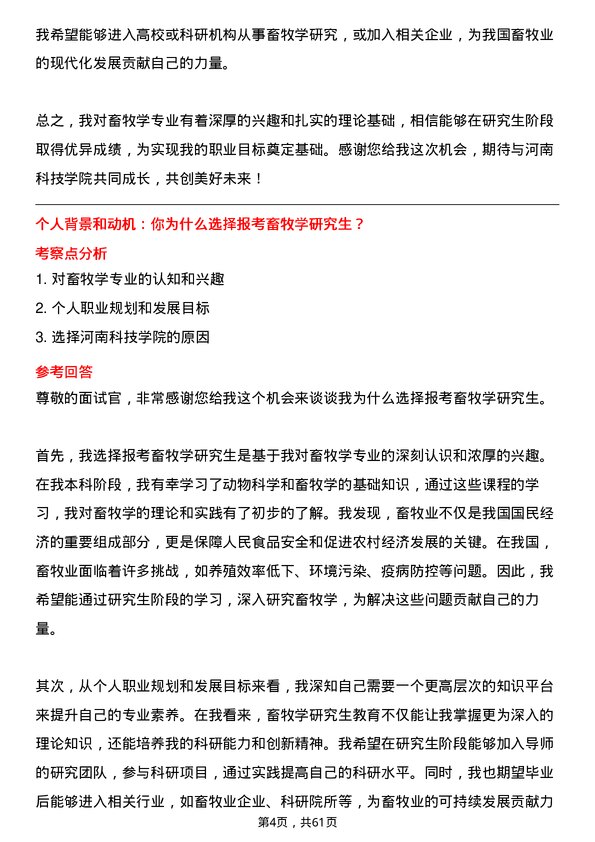 35道河南科技学院畜牧学专业研究生复试面试题及参考回答含英文能力题