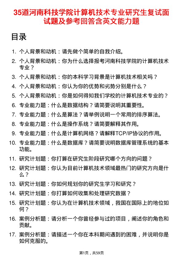 35道河南科技学院计算机技术专业研究生复试面试题及参考回答含英文能力题