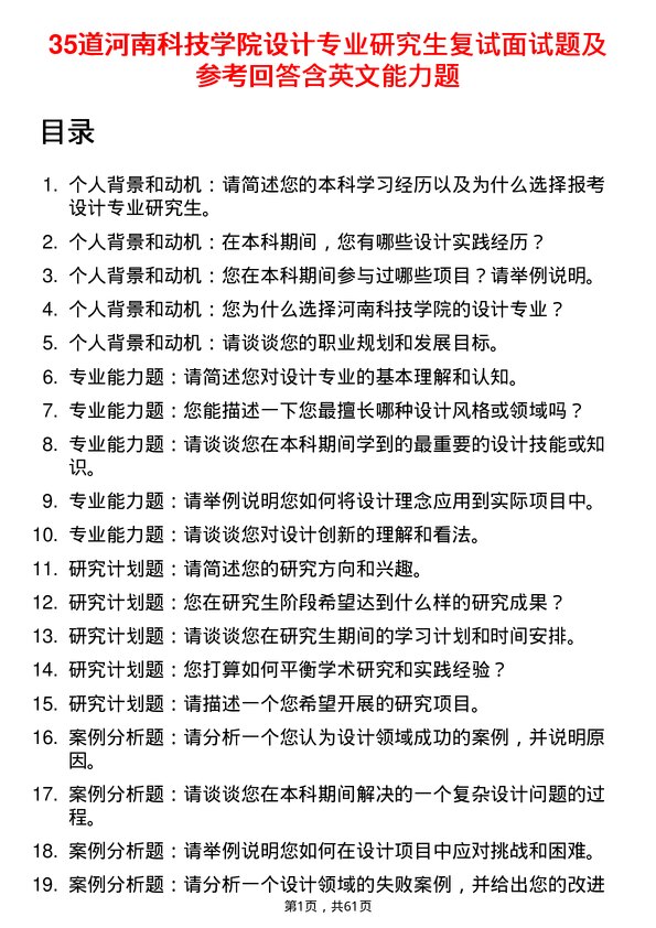 35道河南科技学院设计专业研究生复试面试题及参考回答含英文能力题