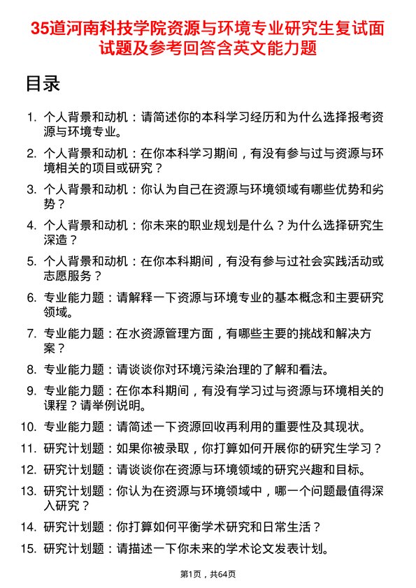 35道河南科技学院资源与环境专业研究生复试面试题及参考回答含英文能力题