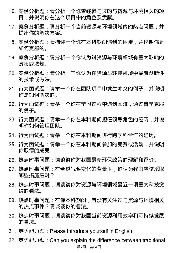 35道河南科技学院资源与环境专业研究生复试面试题及参考回答含英文能力题