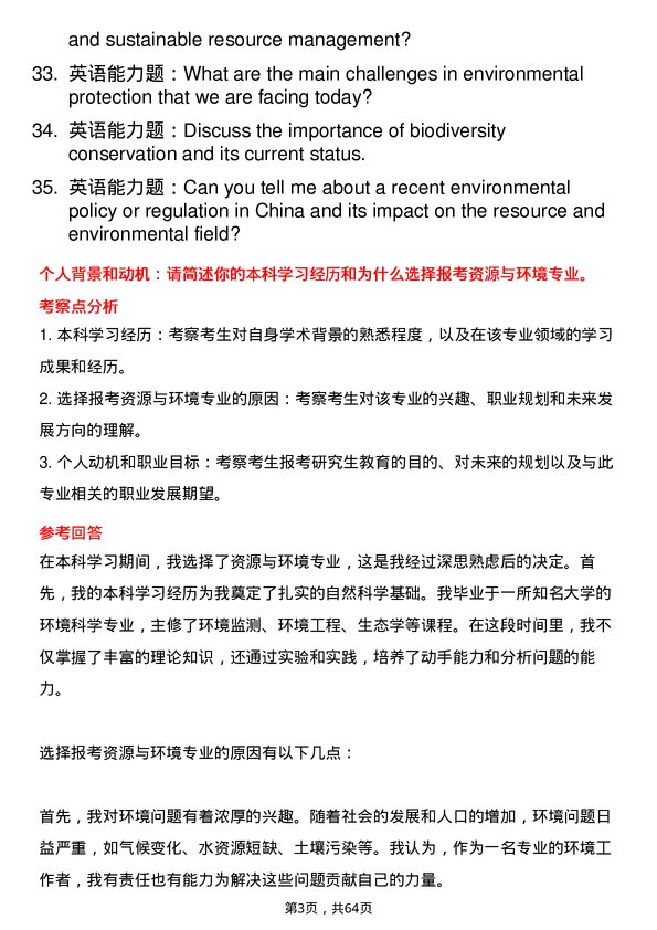 35道河南科技学院资源与环境专业研究生复试面试题及参考回答含英文能力题