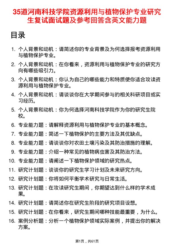 35道河南科技学院资源利用与植物保护专业研究生复试面试题及参考回答含英文能力题