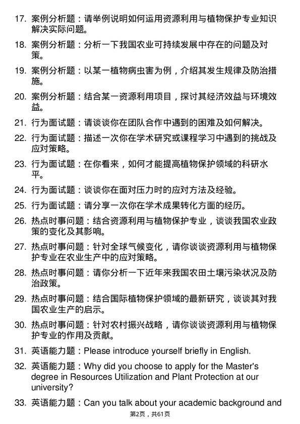 35道河南科技学院资源利用与植物保护专业研究生复试面试题及参考回答含英文能力题