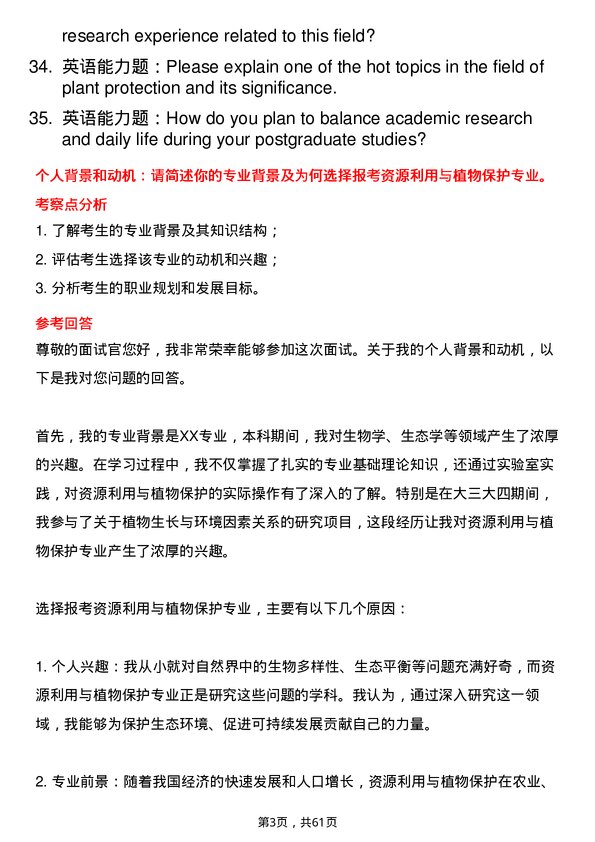 35道河南科技学院资源利用与植物保护专业研究生复试面试题及参考回答含英文能力题