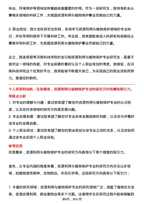 35道河南科技学院资源利用与植物保护专业研究生复试面试题及参考回答含英文能力题