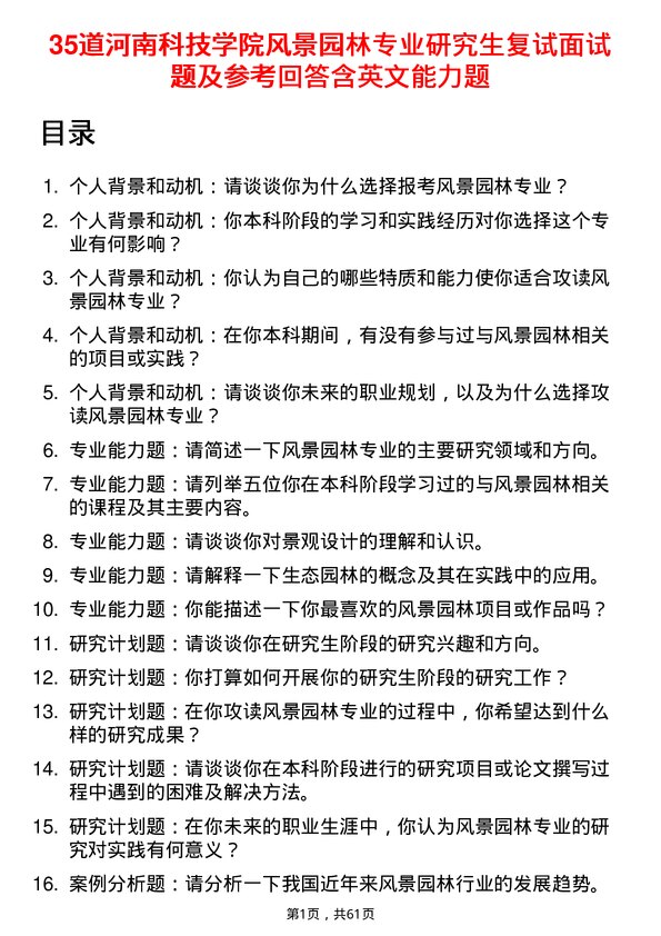 35道河南科技学院风景园林专业研究生复试面试题及参考回答含英文能力题