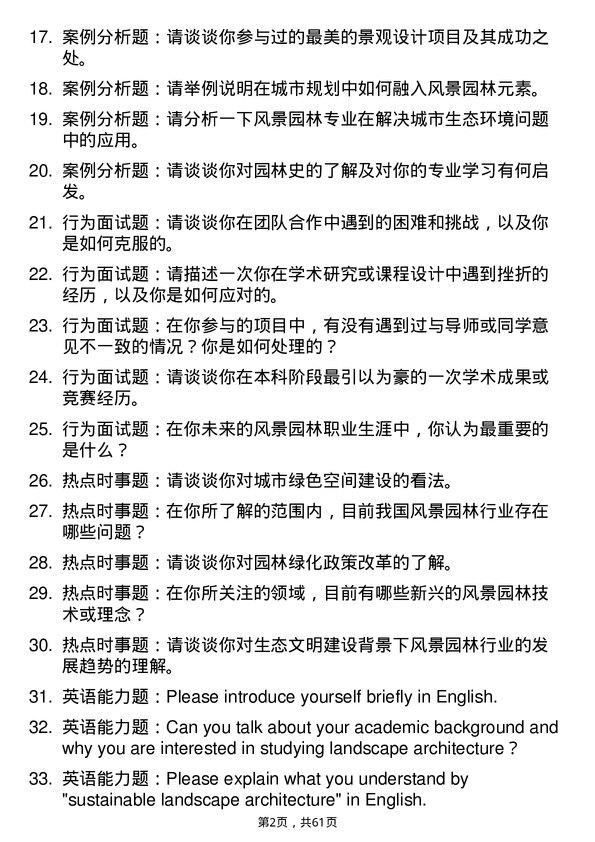 35道河南科技学院风景园林专业研究生复试面试题及参考回答含英文能力题