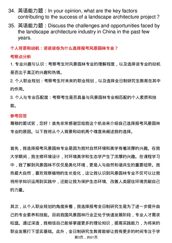 35道河南科技学院风景园林专业研究生复试面试题及参考回答含英文能力题