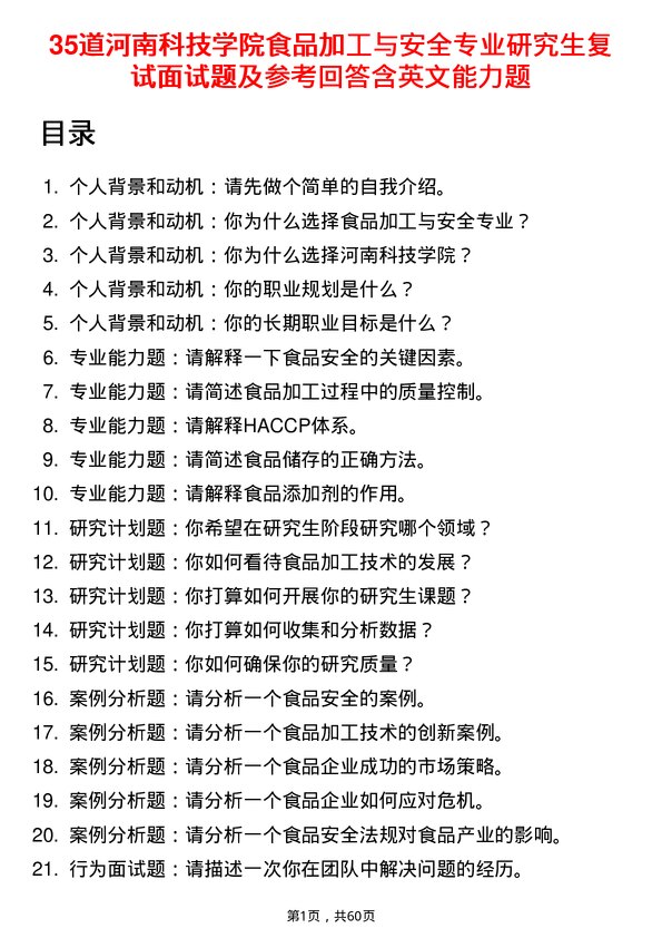 35道河南科技学院食品加工与安全专业研究生复试面试题及参考回答含英文能力题