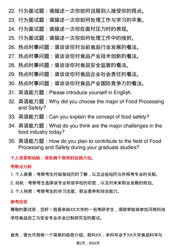 35道河南科技学院食品加工与安全专业研究生复试面试题及参考回答含英文能力题