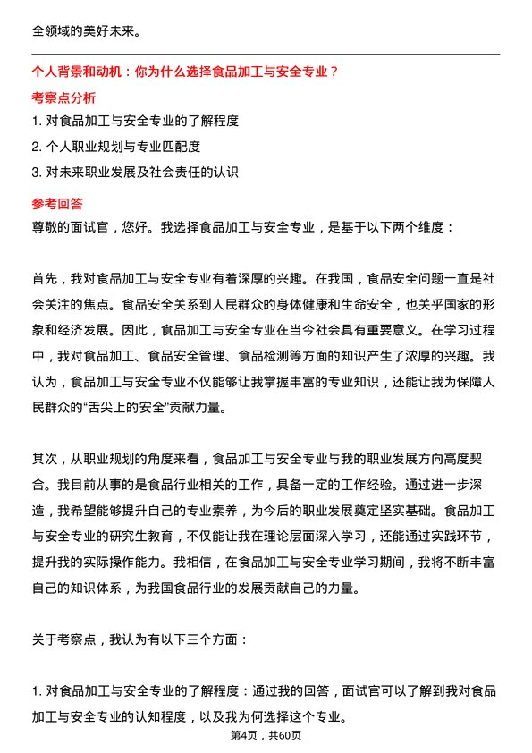 35道河南科技学院食品加工与安全专业研究生复试面试题及参考回答含英文能力题