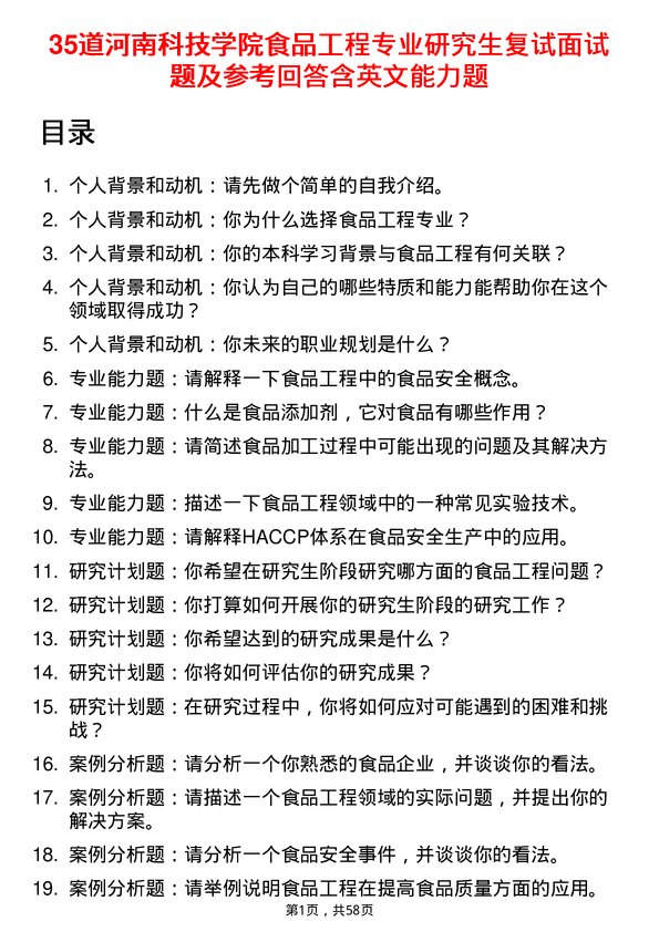 35道河南科技学院食品工程专业研究生复试面试题及参考回答含英文能力题