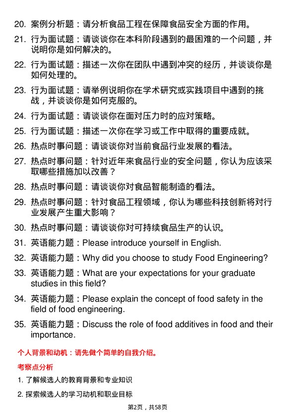 35道河南科技学院食品工程专业研究生复试面试题及参考回答含英文能力题