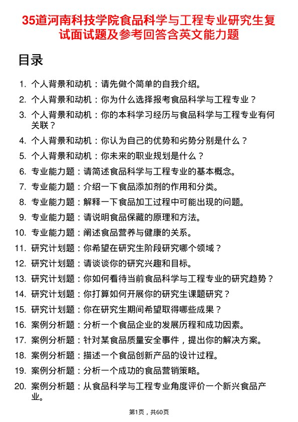 35道河南科技学院食品科学与工程专业研究生复试面试题及参考回答含英文能力题