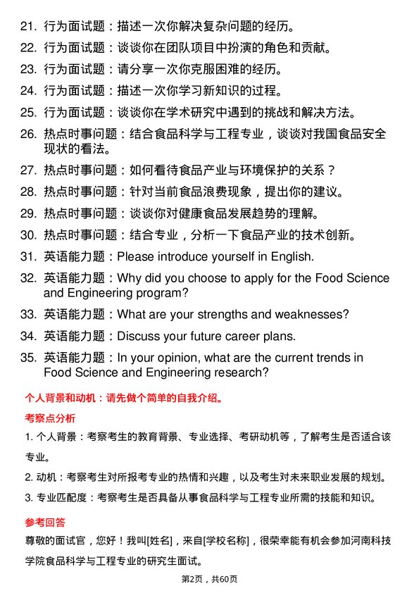 35道河南科技学院食品科学与工程专业研究生复试面试题及参考回答含英文能力题