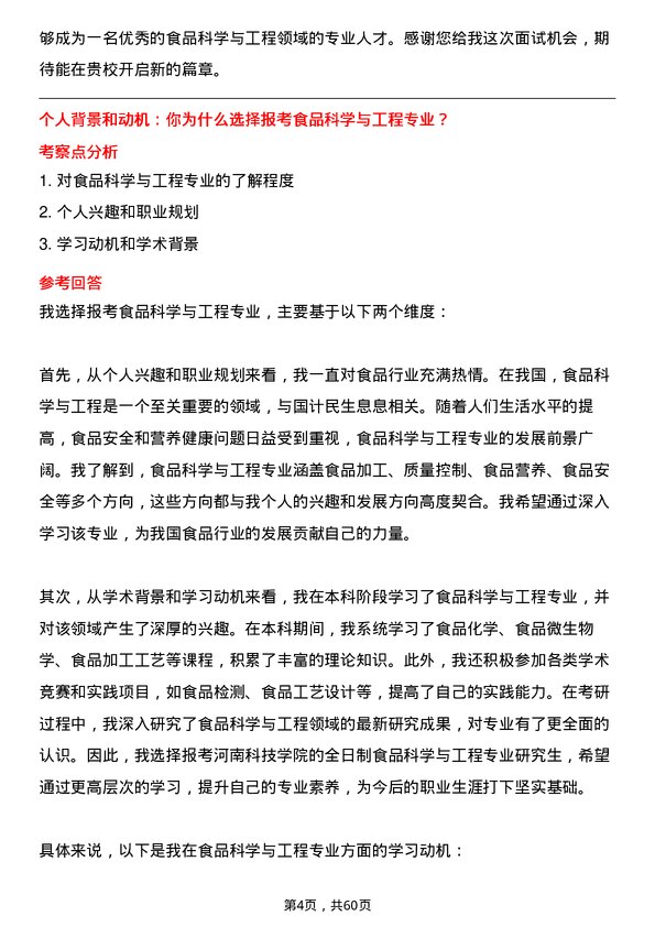 35道河南科技学院食品科学与工程专业研究生复试面试题及参考回答含英文能力题