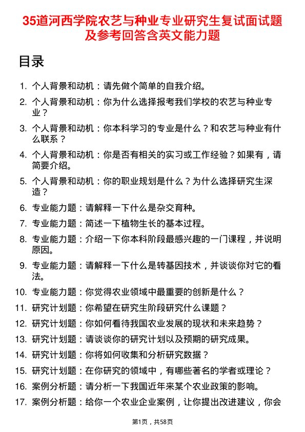 35道河西学院农艺与种业专业研究生复试面试题及参考回答含英文能力题