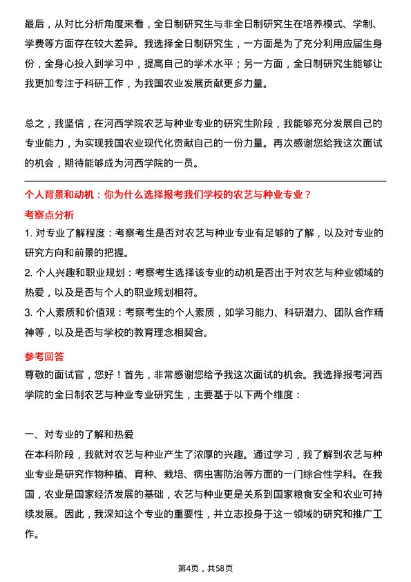 35道河西学院农艺与种业专业研究生复试面试题及参考回答含英文能力题