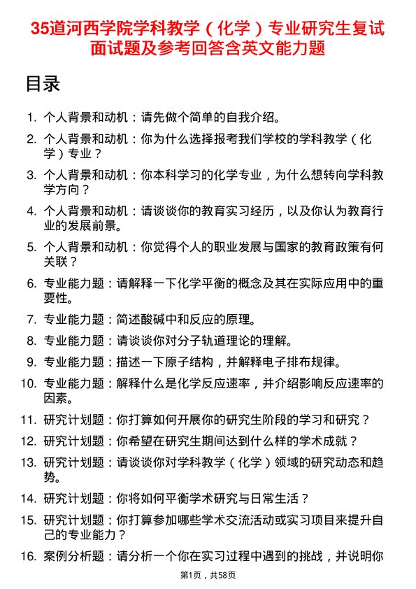 35道河西学院学科教学（化学）专业研究生复试面试题及参考回答含英文能力题