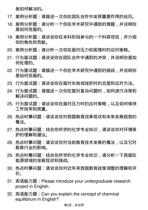 35道河西学院学科教学（化学）专业研究生复试面试题及参考回答含英文能力题