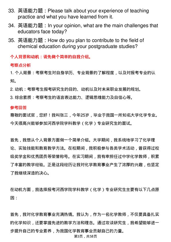 35道河西学院学科教学（化学）专业研究生复试面试题及参考回答含英文能力题