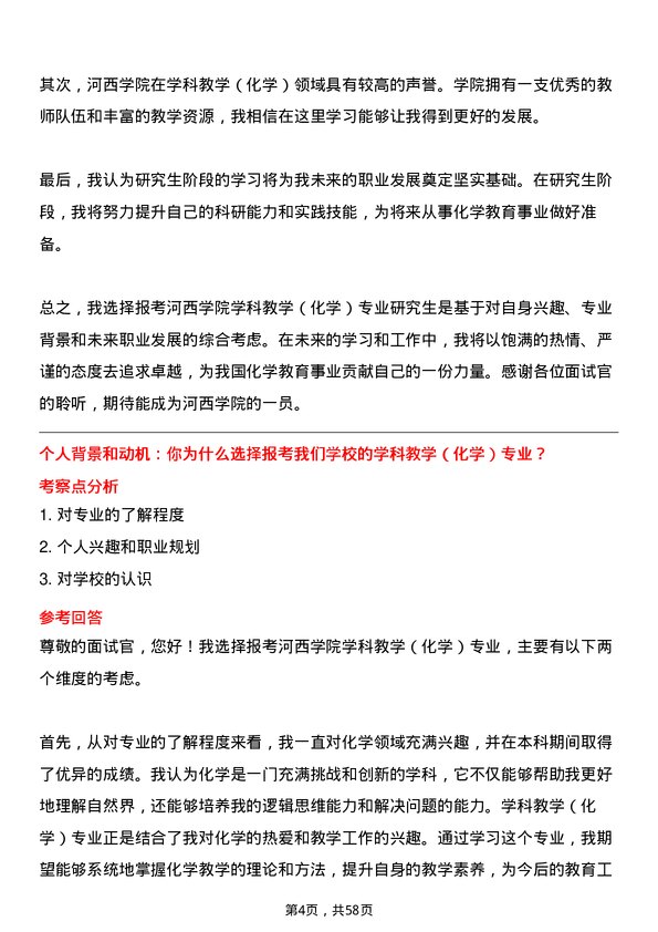 35道河西学院学科教学（化学）专业研究生复试面试题及参考回答含英文能力题