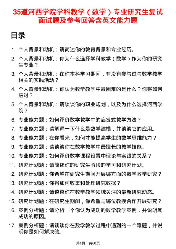 35道河西学院学科教学（数学）专业研究生复试面试题及参考回答含英文能力题