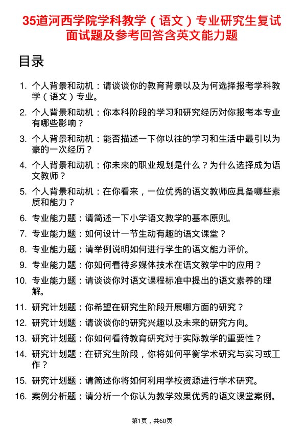 35道河西学院学科教学（语文）专业研究生复试面试题及参考回答含英文能力题