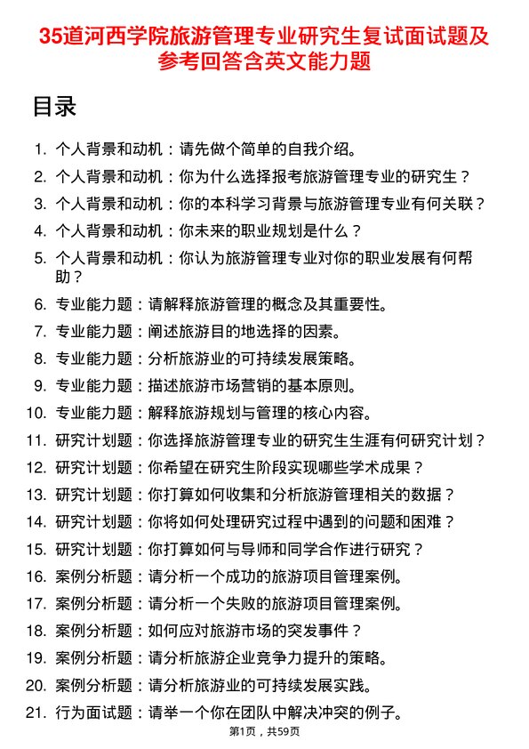 35道河西学院旅游管理专业研究生复试面试题及参考回答含英文能力题