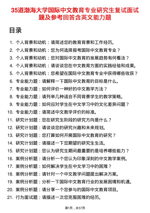 35道渤海大学国际中文教育专业研究生复试面试题及参考回答含英文能力题