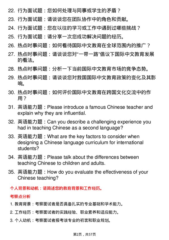 35道渤海大学国际中文教育专业研究生复试面试题及参考回答含英文能力题